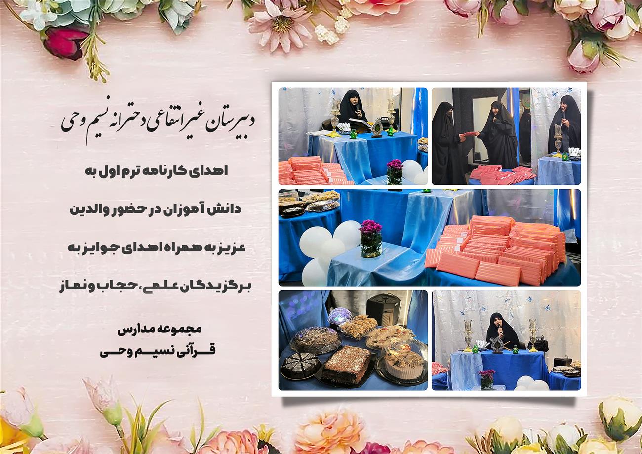 مدرسه نسیم وحی_بهترین مدرسه مشهد_بهترین مدارس دخترانه_مدارس قرآنی در مشهد_دوره دوم متوسطه در مشه_دوره اول متوسطه در مشهد_ دبستان در مشهد_ کودکستان در مشهد_ پیش دبستانی در مشهد_ مجموعه مدارس نسیم وحی_ مدارس برتر مشهد_ بهترین مدارس غیر انتفاعی_ مدرسه انقلابی _ مدرسه قرآنی_ مدارس نمونه_ مدرسه حاج قاسم_ بهترین مدرسه غیر دولتی_ بهترین مدارس دخترانه_ مدرسه نمونه در مشهد_ مدرسه برتر مشهد_مدرسه نمونه در مشهد_عالی ترین مدارس مشهد_مدرسه برند_بهترین مدرسه علمی و مذهبی